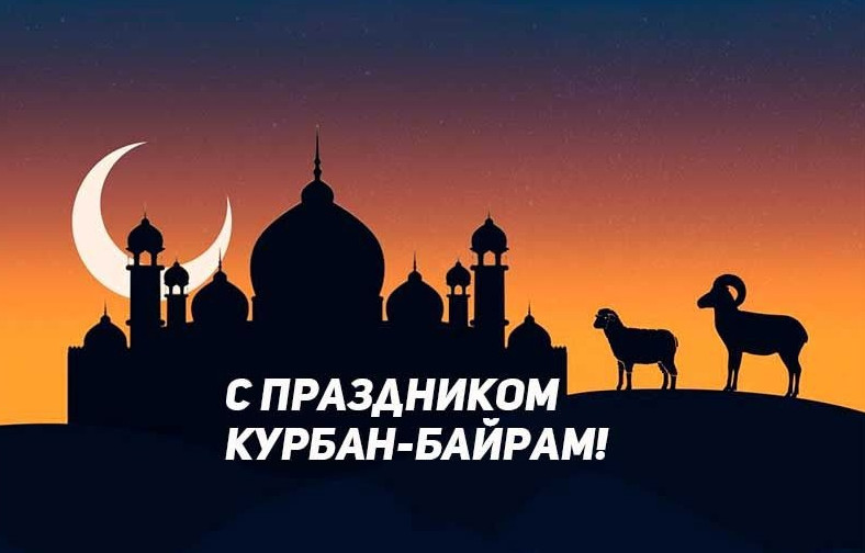 С наступающим праздником Курбан - Байрам!